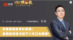 《證券時報》專訪 | 貝瑞基因董事長高揚(yáng)：基因檢測技術(shù)的下一個風(fēng)口在哪？